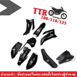 แฟริ่งวิบาก ชุดสีรถวิบาก110cc. สีดำล้วน อะไหล่วิบาก ชุดเปลือกวิบาก ทนทาน CRF TTR KTM KLX KX MSX KSR WAVE