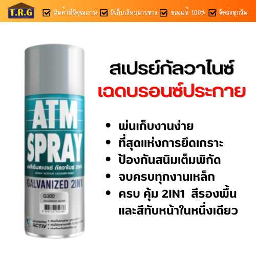 เอทีเอ็ม สีสเปรย์ กัลวาไนซ์ 2in1 (เฉดสีบรอนช์ประกาย) ATM Spray Galvanized 2in1