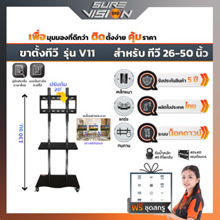 Sure Vision ขาตั้งทีวี ขนาด 26″- 50″ รุ่น V11 (มีล้อเลื่อน ปรับระดับทีวีได้ พร้อมชั้นวาง)