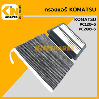 กรองแอร์ โคมัตสุ KOMATSU PC120-6/200-6 [6812/6827] อะไหล่รถขุด แมคโคร แบคโฮ