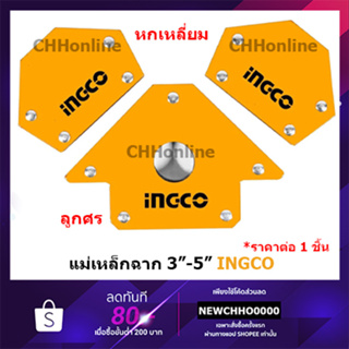 INGCO แม่เหล็กจับฉาก 3 นิ้ว / 4 นิ้ว / 5 นิ้ว ( 45 / 90 / 135 องศา ) รุ่น AMWH25031 / AMWH50041 / AMWH75051