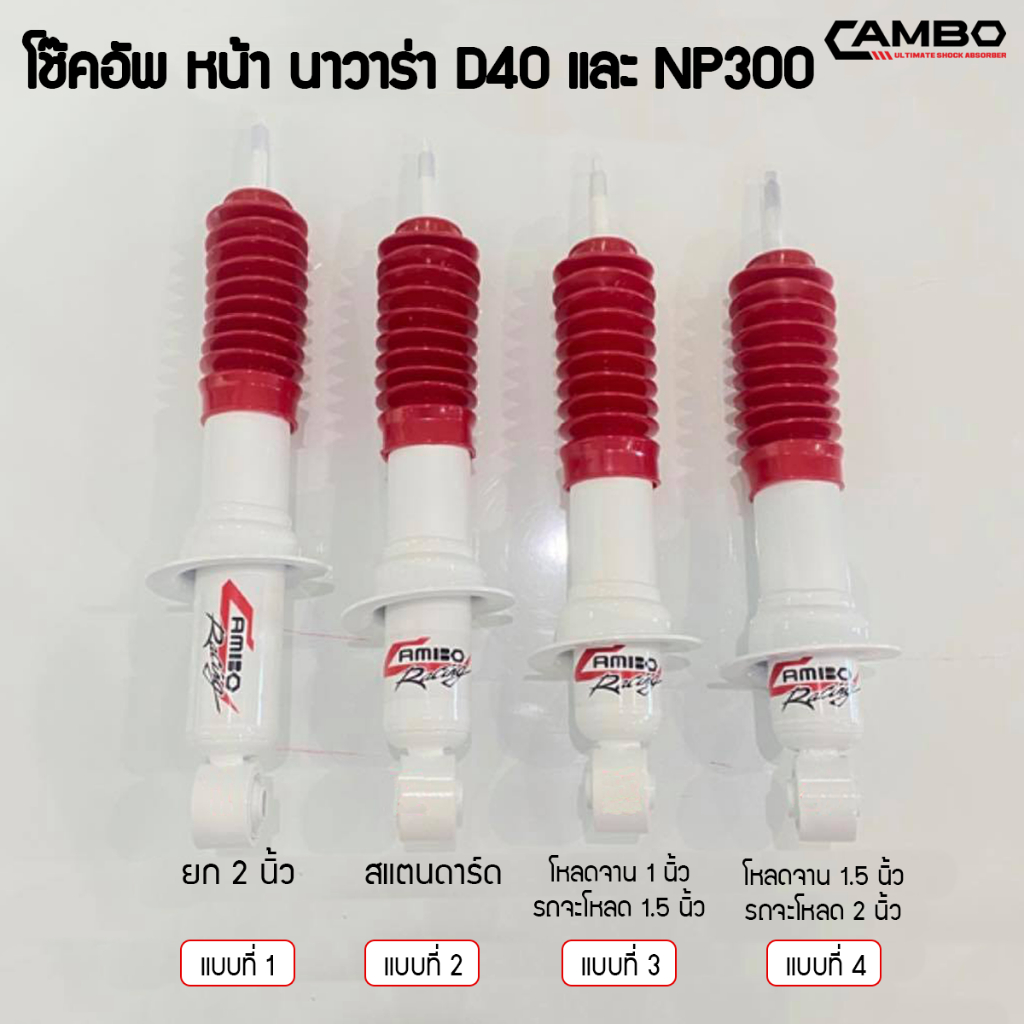 CAMBOโช๊คอัพน้ำมันคู่หน้าNISSANนาวาร่าD402WD,4WDแกน16มม.HO456110-16 ราคา ถูกที่สุด ดีลบีเคเค แกลเลอรีภาพที่ 2
