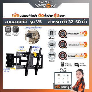 Sure Vision ขาแขวนทีวี ขนาด 32″- 50″ รุ่น V5 (เหล็กหนาพิเศษ ปรับหมุนซ้ายขวาได้ ปรับก้ม-เงยได้ 20 องศา)