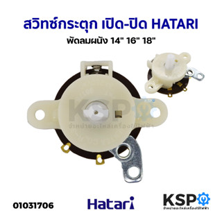 สวิทซ์กระตุก เปิด-ปิด พัดลมผนัง HATARI ฮาตาริ 14" 16" 18" อะไหล่พัดลม