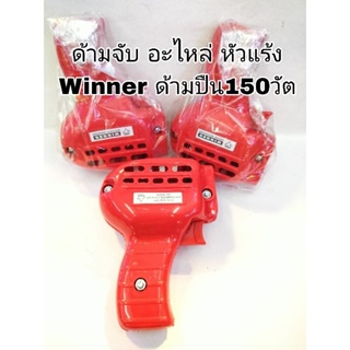 ปลอกหัวแร้ง,ด้ามจับอะไหล่ของหัวแร้งด้ามปืน winner รุ่น150วัต บอดี้อะไหล่หัวแร้งด้ามปืน