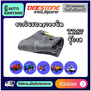 ยางใน Deestone รุ่น TR87 จุ๊บงอสั้น 4.10/3.50-6 4.10/3.50-4 4.10/3.50-5 3.00/3.50-8 16X6.50-8 13x5.00-6 15X6.00-6 4.00-8