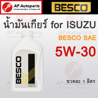 พร้อมส่ง !! แท้ศูนย์* BESCO น้ำมันเกียร์ 5W-30 สำหรับรถ ISUZU เกียร์ธรรมดา ขนาด 1 ลิตร รหัสแท้.9-85531930-B