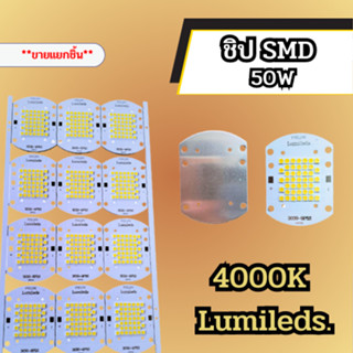 ชิบ SMD 50W 4000K Lumileds *ขายแยกชิ้น*