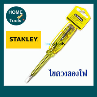 Stanley ไขควงลองไฟ ไขควงวัดไฟ ไขควงเช็คไฟ