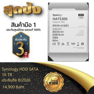 (ส่งฟรีไม่ใช้โค้ด) ราคาส่ง 13,500 บาท Harddisk Synology HAT5300 3.5 16TB 7200rpm 256MB SATA3 (HAT5300-16T)