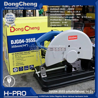 DongCheng (DC ดีจริง) รุ่น DJG04-355S แท่นตัดไฟเบอร์ 14 นิ้ว 2200W Electriv Cut-Off Machine ของแท้ ประกันศูนย์ / 04-355