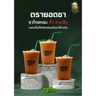 ตัวดัง! ผงชาไทยเชียงใหม่ สูตรคั่วเข้ม หอมเข้ม ใช้ชง ชานม ชาเย็น ชามะนาว thai tea ตรายอดชา Yodcha