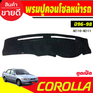 พรมปูคอนโซลหน้ารถ Toyota Corolla AE110-AE111 ปี 1996,1997,1998 ตูดเป็ด