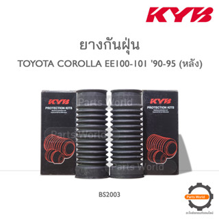 KYB ยางกันฝุ่นหลัง TOYOTA COROLLA  AE100-101, EE100-101 ปี 1990-1995 (BS2003)  **ราคาต่อ 1 คู่**