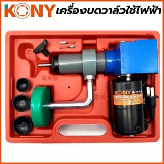 KONY เครื่องบดวาล์วใช้ไฟฟ้า KN-CM003