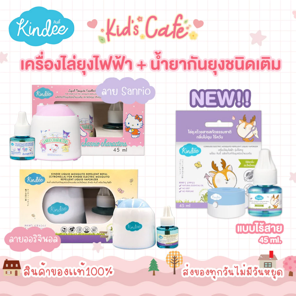 📫ส่งด่วนพิเศษตัดรอบ5โมง📫Kindee คินดี้ เครื่องไล่ยุงไฟฟ้า+น้ำยาไล่ยุง