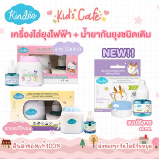 📫ส่งด่วนพิเศษตัดรอบ5โมง📫Kindee คินดี้ เครื่องไล่ยุงไฟฟ้า+น้ำยาไล่ยุง