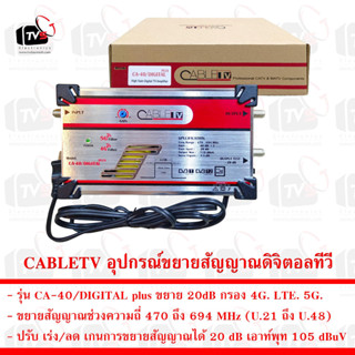 CABLETV อุปกรณ์ขยายสัญญาณดิจิตอลทีวี CA-40/DIGITAL plus ขยาย 20dB กรอง 4G. LTE. 5G.