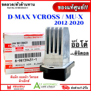 ขดลวด (แท้ศูนย์ MU-X สติ๊กเกอร์เขียว) Dmax V-Cross 2012-2020 Mu X แอร์ออโต้ Resistor ดีแม็ก วีครอส แอร์รถ D-MAX ALL NEW