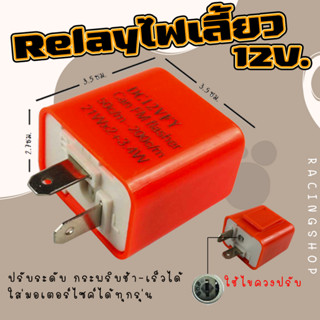 รีเลย์ไฟเลี้ยว รีเลย์ไฟเลี้ยวแต่ง ปรับกระพริบช้าเร็วได้ Relayสีส้ม 2ขา 12V ใส่ได้ทุกรุ่น รีเลย์ปรับระดับสำหรับมอเตอไซค์