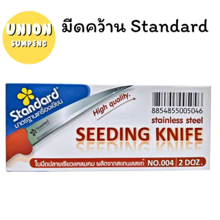 (USP)📍ถูกที่สุด📍(ขายยกกล่อง24ชิ้น) Standard มีดคว้าน มีดแกะสลัก มีดแกะผลไม้ สแตนดาร์ด (1กล่อง/24ชิ้น) มีด