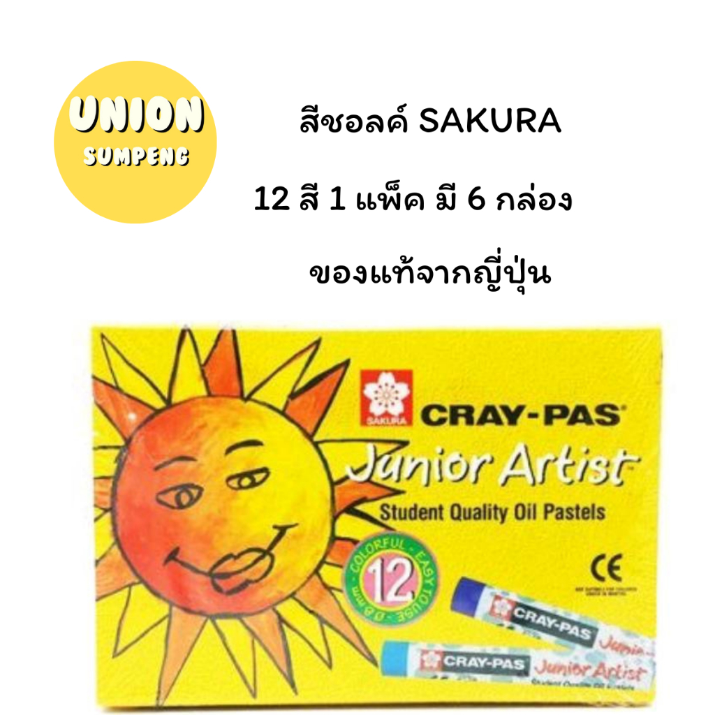 (USP)💯แท้จากญี่ปุ่น💯(ยกแพ็ค12กล่อง) SAKURA Cray-pas สีชอล์ค สีชอล์ก ซากุระ 12สี, 16สี, 25สี, 50สี Oil pastel (12กล่อง)