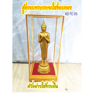 ตู้ครอบพระกระจกใสขอบทอง ขนาด 5*5*11.5 นิ้ว ใส่พระยืนได้ (ตู้เปล่า ไม่รวมพระ)