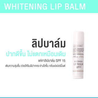 (ส่งฟรี!!!) ลิปบาล์มกันแดด by Dr.somsak ปากนุ่มชุ่มชื้น ช่วยป้องกันปากดำ SPF 15