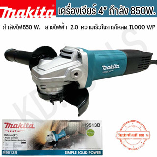 MAKITA เครื่องเจียรไฟฟ้า MAKITA M9513B ขนาด 4 นิ้ว (สวิทซ์ท้าย) 850W ของแท้