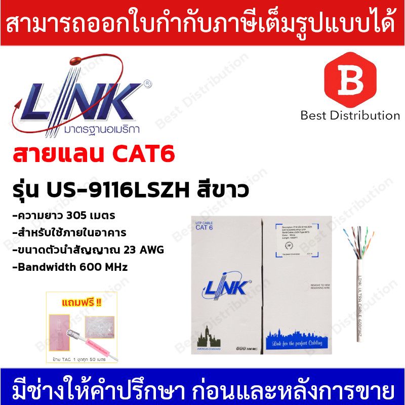 Link สายแลน CAT6 (ภายในอาคาร) รุ่น US-9116LSZH ความยาว 305M (ไม่เป็นมลพิษต่อสิ่งแวดล้อม) *กดสั่งซื้อ