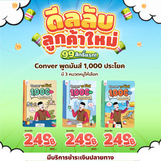 [โปรลับถูกสุด เฉพาะลูกค้าใหม่] หนังสือ CONVER พูดมันส์ 1,000 ประโยค หนังสือภาษาอังกฤษ ภาษาอังกฤษ grammar by KruDew