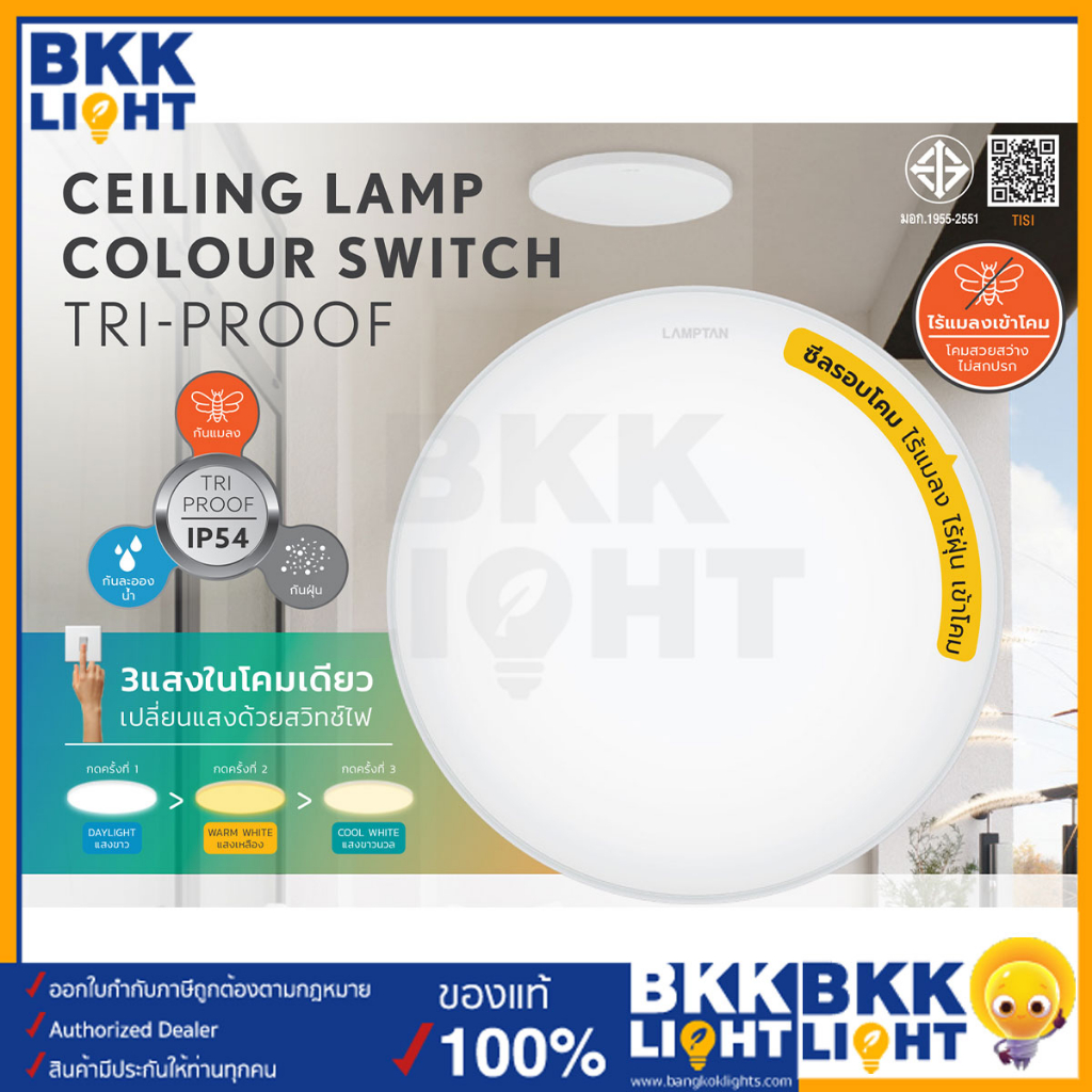 Lamptan โคมไฟ Ceiling Lamp รุ่น Colour Switch Tri-Proof 32W กันแมลง กันน้ำ กันฝุ่นเข้าโคม IP - รูปที่ 2