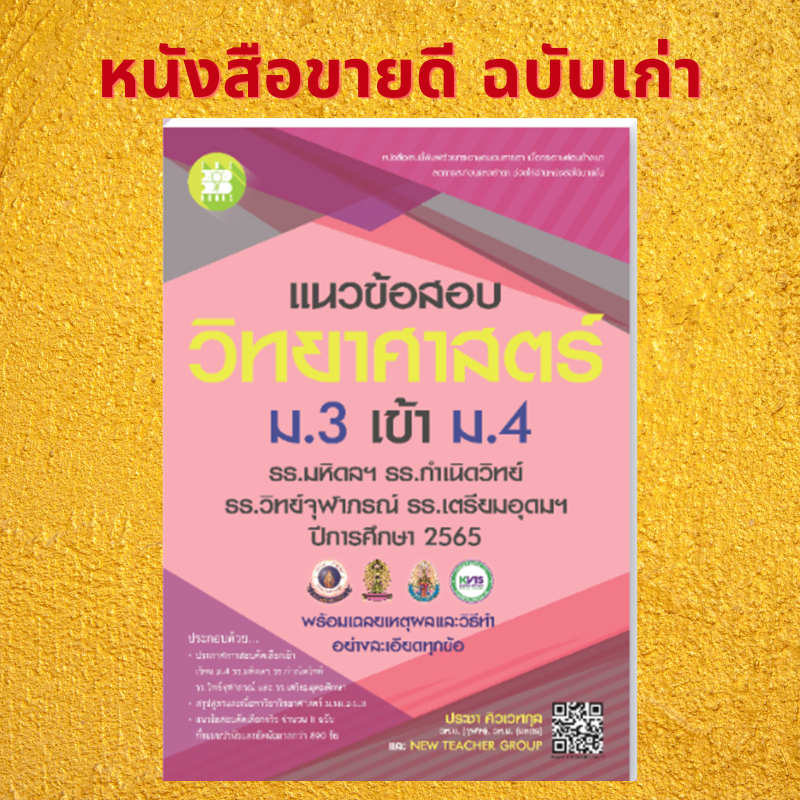 Chulabook(ศูนย์หนังสือจุฬาฯ)| C111 หนังสื 8859663800807  แนวข้อสอบวิชาวิทยาศาสตร์ ม.3 เข้า ม.4 (รร.มหิดลฯ รร.กำเนิดวิทย์ รร.จุฬาภรณฯ และ รร.เตรียมอุดมฯ ปี 66