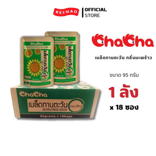 ChaCha เมล็ดทานตะวัน กลิ่นมะพร้าว 95 กรัม (18ซอง/ลัง)