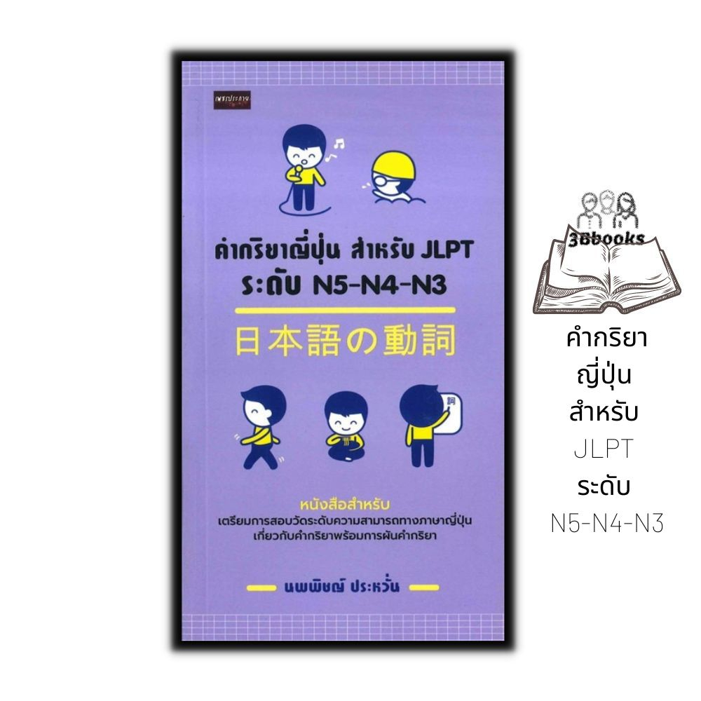 หนังสือ คำกริยาญี่ปุ่น สำหรับ JLPT ระดับ N5-N4-N3 : การใช้ภาษาญี่ปุ่น ภาษาญี่ปุ่น คู่มือสอบวัดระดับภ