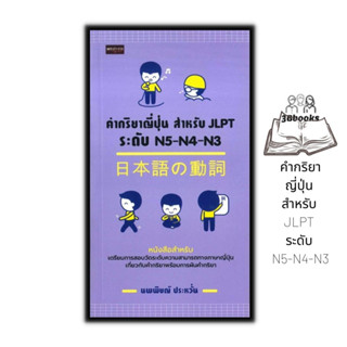 หนังสือ คำกริยาญี่ปุ่น สำหรับ JLPT ระดับ N5-N4-N3 : การใช้ภาษาญี่ปุ่น ภาษาญี่ปุ่น คู่มือสอบวัดระดับภาษาญี่ปุ่น JLPT