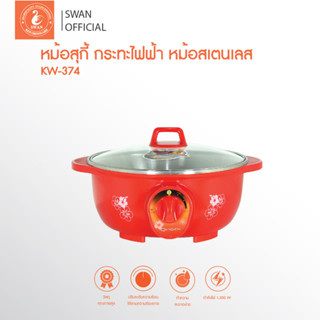 OXYGEN หม้อสุกี้ กระทะไฟฟ้า หม้อสเตนเลส ขนาด 3 ลิตร KW374 (คละสี) หม้อหู หม้อต้ม hot pot