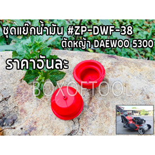 ชุดแย๊กน้ำมัน #ZP-DWF-38 รถตัดหญ้า DAEWOO5300