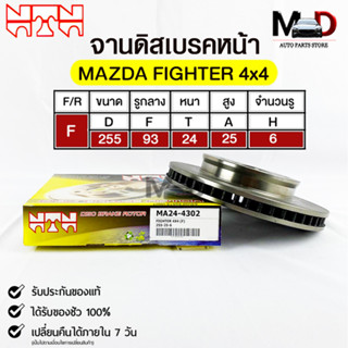 🔥พร้อมส่ง🔥จานดิสเบรคหน้า NTN MAZDA  FIGHTER 4WD รหัสMA24-4302