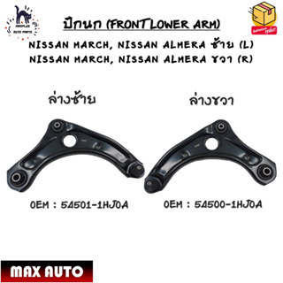 ปีกนกบน NISSAN March , NISSAN Almera(L)ซ้าย, (R)ขวา *ขายเป็นข้าง* รหัส 54501-1HJ0A (L)-54500-1HJ0A (R)