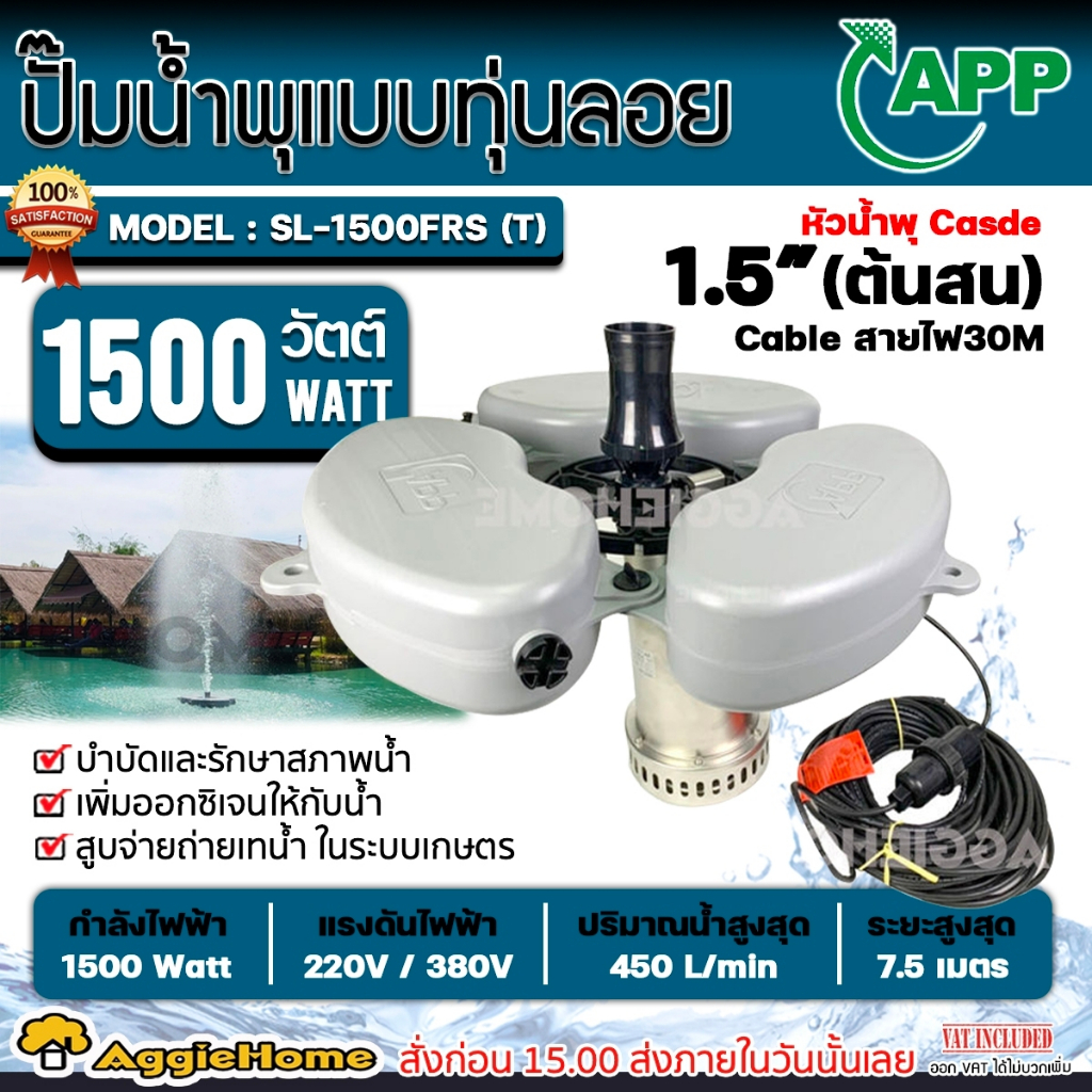 APP ปั๊มน้ำพุ แบบมีทุ่นลอย รุ่น SL-1500FRS 1500w. 220V. ติดตั้งง่าย บำบัดและรักษาสภาพน้ำ ปั๊มน้ำพุ น้ำพุ ปั๊มน้ำ