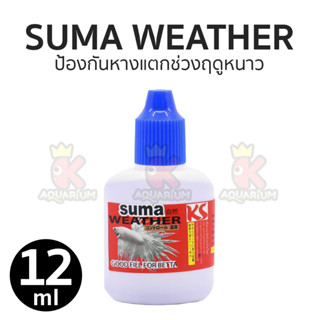 SUMA WEATHER ป้องกันหางแตกช่วงฤดูหนาว ( ฝาน้ำเงิน ) 12ml.