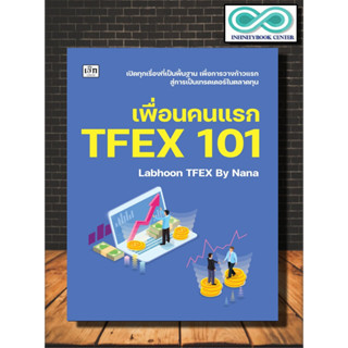 หนังสือ เพื่อนคนแรก TFEX 101 : หุ้น การวิเคราะห์หุ้น การลงทุนหุ้น การเทรดหุ้น (Infinitybook Center)