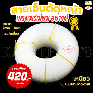 สายเอ็นตัดหญ้า 2.5/3/4 มิล เหลี่ยม/กลม ขาว ม้วนละ 1 กิโลกรัม สายเอ็น สายเอ็นตัดหญ้า