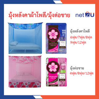 มุ้งกันยุง มุ้ง 6ฟุต 8ฟุต 9ฟุต 12ฟุต นอน2-8คน รุ่นหลังคาผ้าโพลีและรุ่นต่อชาย ยี่ห้อซากุระ Netto หลังคาช่วยกันแสงและฝุ่น