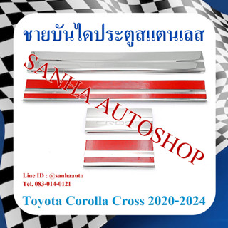 ชายบันไดสแตนเลส Toyota Corolla Cross ปี 2020,2021,2022,2023,2024