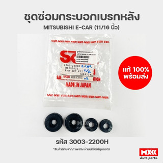 ชุดซ่อมกระบอกเบรกหลัง MITSUBISHI ECAR ปี 1990-1996 รหัส 3003-2200H ยี่ห้อ SAM