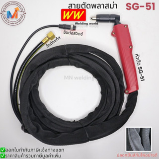 สายตัดพลาสม่า SG-51 WW ความยาว 5 เมตร พร้อมปลอกยีนต์กันไฟอย่างดี