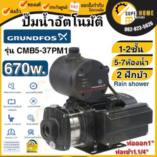 GRUNDFOS ปั๊มน้ำอัตโนมัติกรุนด์ฟอส รุ่น CMB 3-37 PM1 CMB 3-46 PM1 CMB 5-37PM1 CMB 5-46PM1