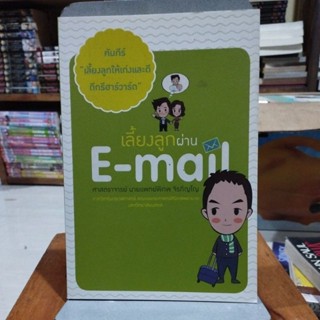 เลี้ยงลูกผ่านE-mail ศาสตราจารย์นายแพทย์พิภพ จิรภิญโญ